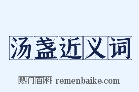 汤盏近义词是什么意思的图片